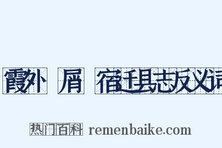 霞外攟屑·宿迁县志反义词是什么意思的图片
